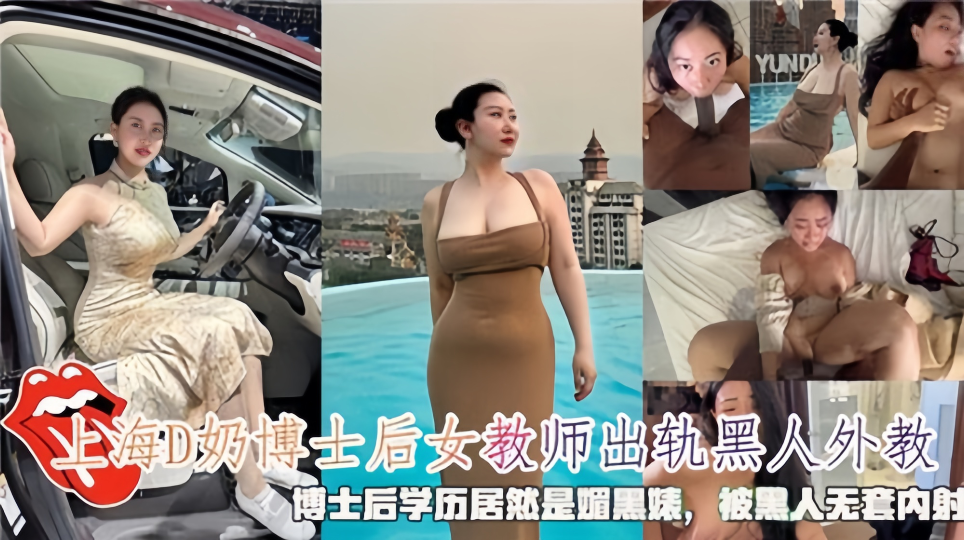 上海D奶博士后女教室出轨黑人外教，博士后学历居然是媚黑婊，被黑人无套内射~