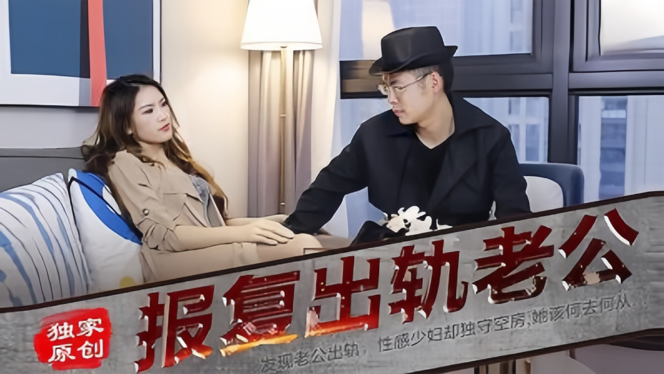 报复出轨的老公.发现老公出轨.性感少妇却独守空房.她该何去何从