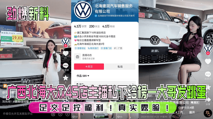 广西北海大众4S店主播私下给榜一大哥发跳蛋足交足控福利!真实露脸!