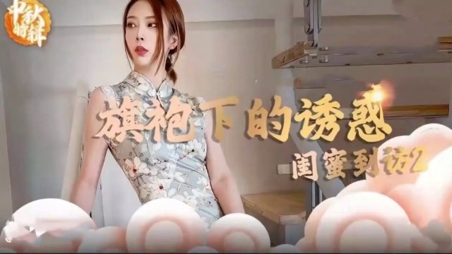 【精品，包射】旗袍下的诱惑，闺蜜到访！