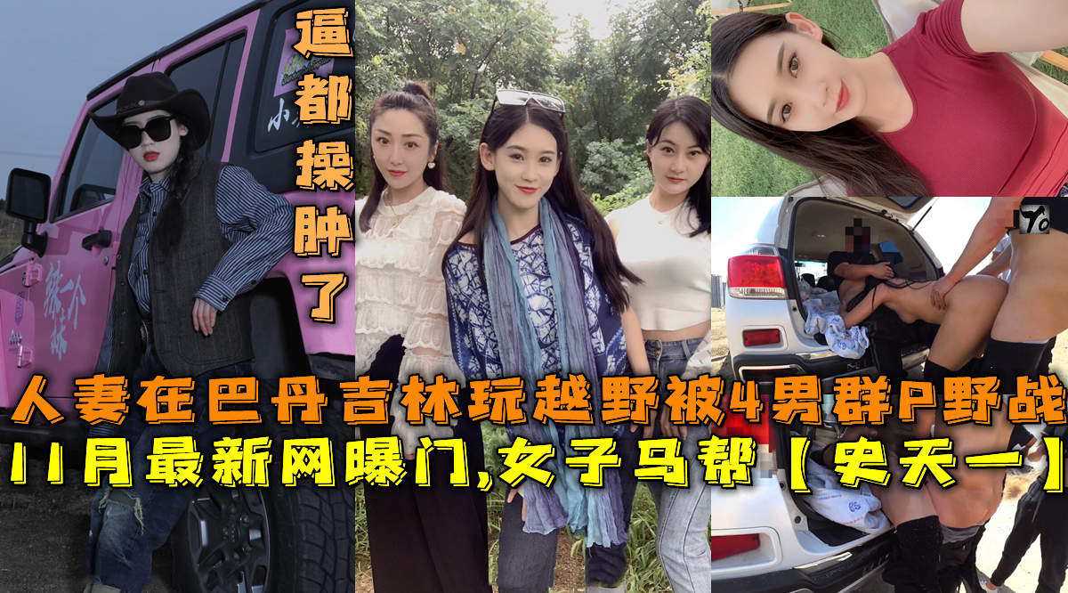 最新网曝门，女子马帮【史天一】人妻在巴丹